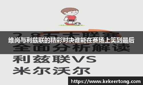 维岗与利兹联的精彩对决谁能在赛场上笑到最后