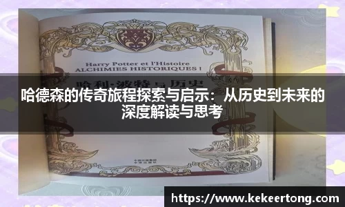 哈德森的传奇旅程探索与启示：从历史到未来的深度解读与思考