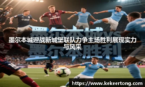 墨尔本城迎战新城堡联队力争主场胜利展现实力与风采