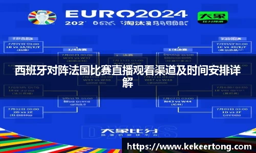 西班牙对阵法国比赛直播观看渠道及时间安排详解